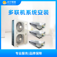 徐州市 三菱重工多联机一台内机 平层安装服务(星尔)
