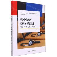 [N]韩中视译技巧与实践(北京外国语大学新经典高等院校非通用语种专业系列教材)-9787521332919