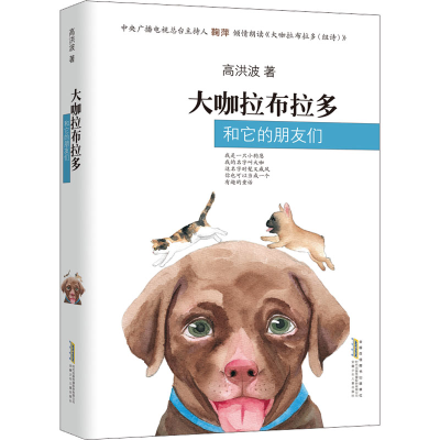 醉染图书大咖拉布拉多和它的朋友们9787570710041