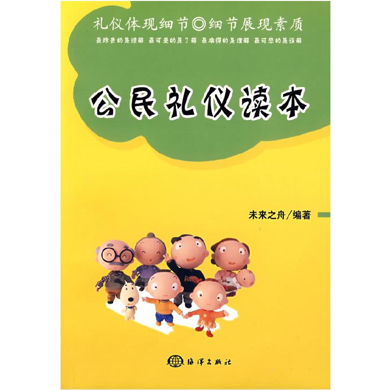 正版新书]公民礼仪读本未来之舟9787502770648