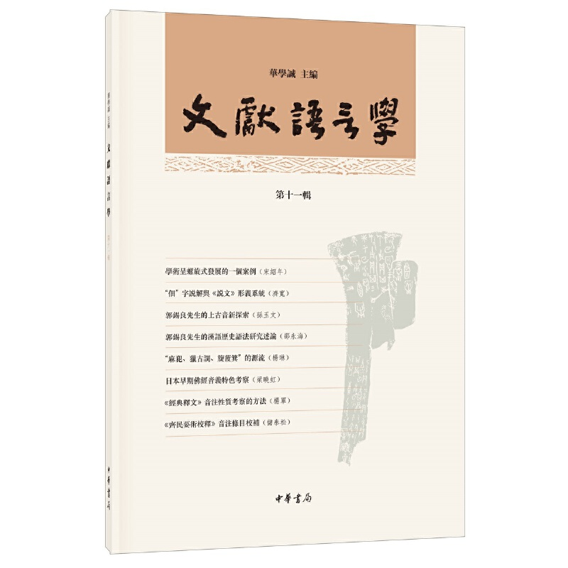 音像文献语言学(平装·繁体横排·十辑)华学诚 编