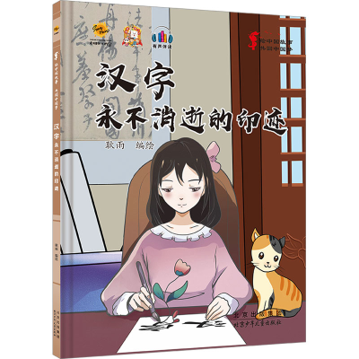 正版新书]绘中国故事 共圆中国梦:汉字 永不消失的印迹耿雨 绘9