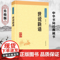 世说新语 中华经典藏书升级版 原文注释难字注音 中小学生国学经典 中华书局