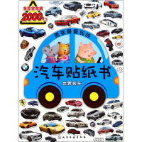 音像男孩玩的汽车贴纸书(世界名车)沐渔文化