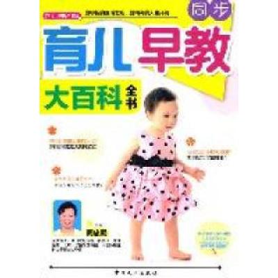正版新书]同步育儿早教大百科全书(芝宝贝)周忠蜀978751010863