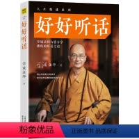 [正版] 好好听话 学诚法师著 学诚法师好好说话后新作 中外哲学心理学心灵修养沟通演讲人生励志人生感悟倾听人们的谈话