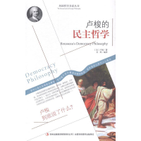 正版新书]卢梭的民主哲学(法)卢梭著9787553457901