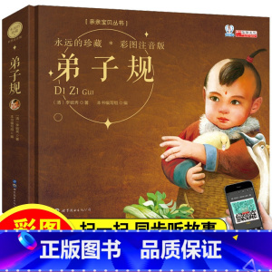 [正版]弟子规注音版全集小学生一二年级拼音励志世界经典童话书0-3-6-12岁课外阅 读名著睡前亲子绘本彩图故事大全少