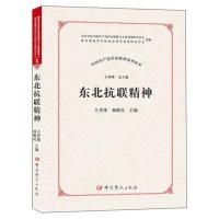 正版新书]东北抗联精神王育伟,杨敬民 编9787509851098