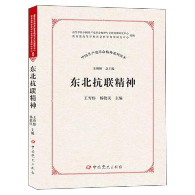 正版新书]东北抗联精神王育伟,杨敬民 编9787509851098