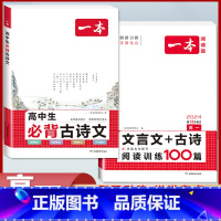 [高一2本装]必背古诗文+文言文/古诗阅读训练100篇 高中通用 [正版]2024版高中生必背古诗文高一高二高三高考人教