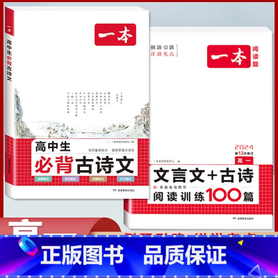 [高一2本装]必背古诗文+文言文/古诗阅读训练100篇 高中通用 [正版]2024版高中生必背古诗文高一高二高三高考人教
