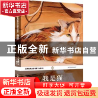 正版 我是猫 (日)夏目漱石著 安徽师范大学出版社 9787567605121