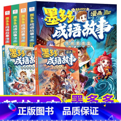 墨多多成语故事漫画全套6册 [正版]书店墨多多墨多多成语故事漫画版全套6册传统美德寓言故事历史典故神话传说 小学生课外阅
