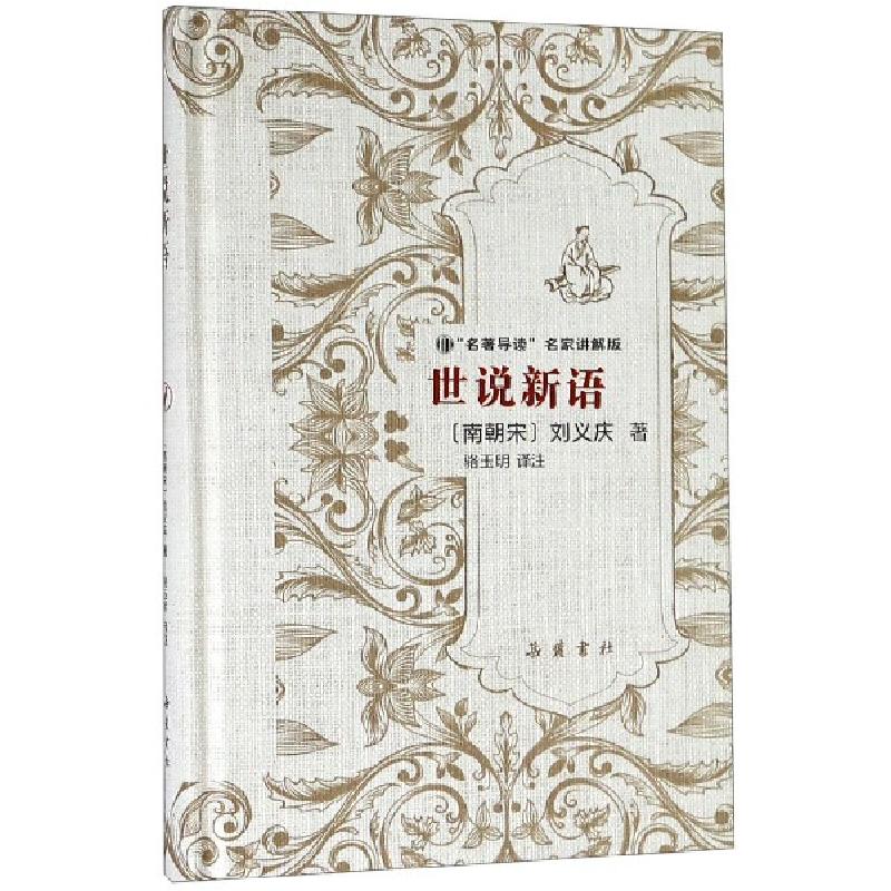 正版新书]世说新语(名著导读名家讲解版)(精)(南朝宋)刘义庆|校