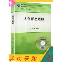 正版新书]人体形态结构杨壮来 吴望红9787117191319