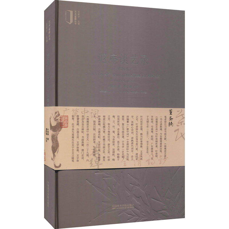 音像遐庵谈艺录(插图本)叶恭绰著;范景中编