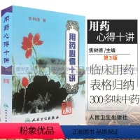 [正版] 用药心得十讲 第3三版 焦树德 著 9787117063425 焦树德医学全书方药心得方剂用药新的十讲书籍