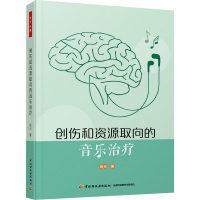 [M]创伤和资源取向的音乐治疗-9787518435319