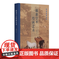 郎世宁的绘画艺术