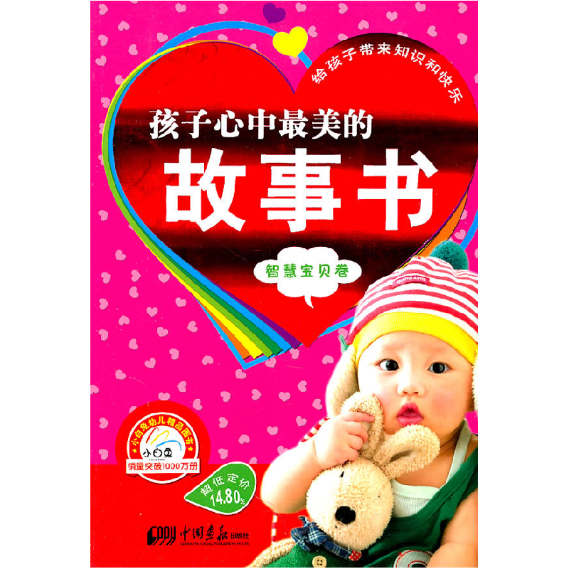 正版新书]智慧宝贝卷-孩子心中最美的故事书于清峰9787514601039