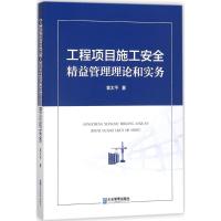 正版新书]工程项目施工安全精益管理理论和实务袁太平9787516415