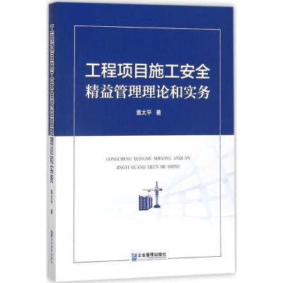 正版新书]工程项目施工安全精益管理理论和实务袁太平9787516415