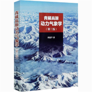 正版新书]青藏高原动力气象学(第3版)李国平气象出版社978750297