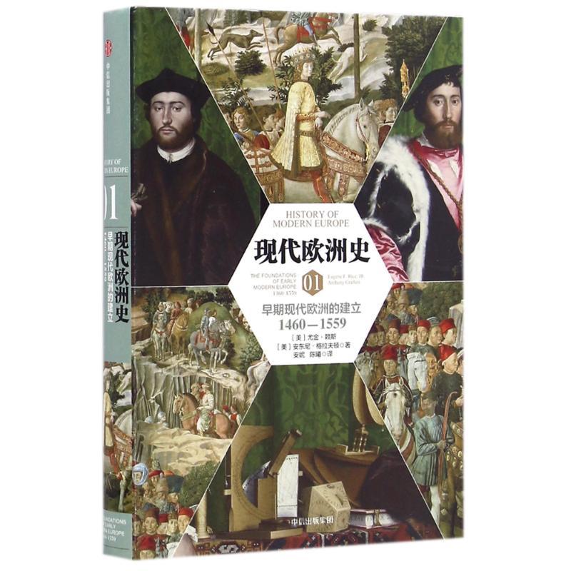正版新书]现代欧洲史01:早期现代欧洲的建立(1460-1559)(美)尤金