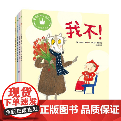 爱说不的小不点儿 我不 +我不想回家 +我不想睡觉 +我不想剪头发 全4册 特蕾莎·希普 著 儿童绘本