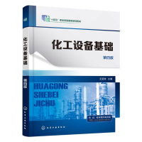 音像化工设备基础(王绍良)(第四版)编者:王绍良|责编:高钰