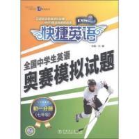 正版新书](七年级)-快捷英语-全国中学生英语奥赛模拟试题-初一