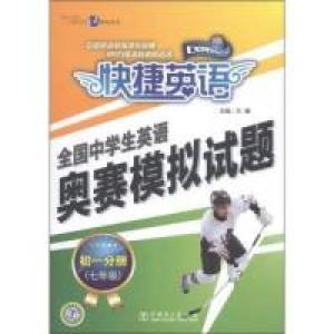 正版新书](七年级)-快捷英语-全国中学生英语奥赛模拟试题-初一