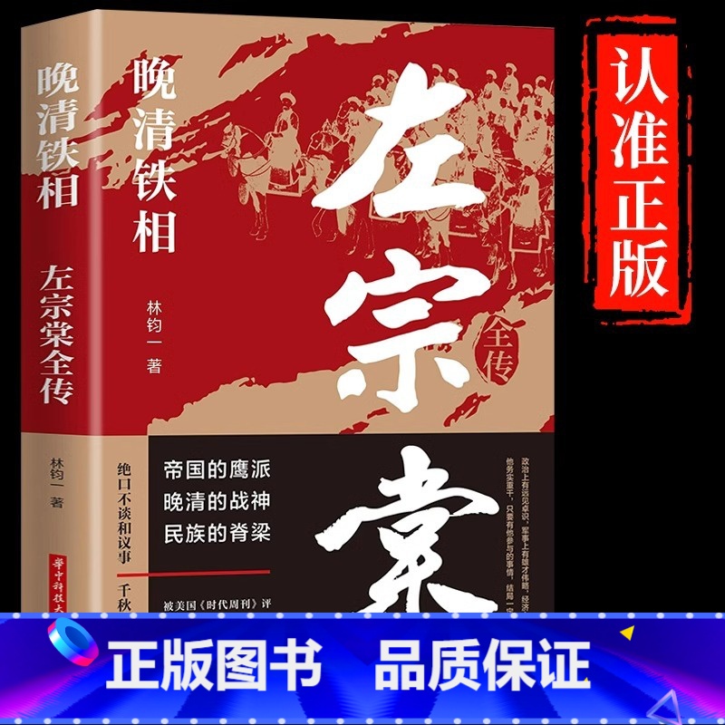 [正版]左宗棠全传晚清铁相左宗棠传全集 历史人物传记类书籍 华中科技大学出版社清朝历史类书籍初中生小学生成人传记书