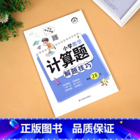 小学数学计算题解题技巧 小学通用 [正版]小学语文数学英语解题技巧大全一二三四五六年级语文阅读理解作文写作数学计算应用题