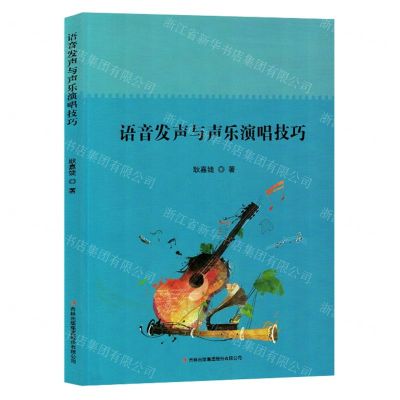 [N]语音发声与声乐演唱技巧-9787573136473