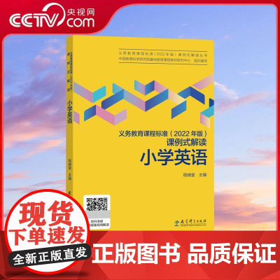 [央视网]义务教育课程标准 2022年版 课例式解读 小学英语 程晓堂 教育科学出版社 WX