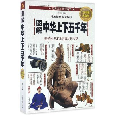 正版新书]图解中华上下五千年(全彩图解典藏版)宛华9787511363