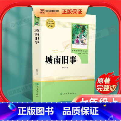 [正版]城南旧事 林海音五年级完整版原著彩图版五六年级小学生必读课外书阅读人民教育出版社儿童文学班主任童话故事少儿书籍