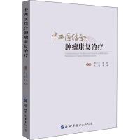 [M]中西医结合肿瘤康复治疗-9787519256388