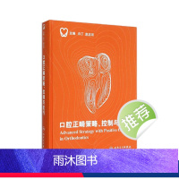 [正版]口腔正畸策略 控制与技巧 白丁赵志河当代口腔科学科儿童种植治疗牙周隐形矫正牙科拔牙修复学牙齿牙医儿童早期矫治医