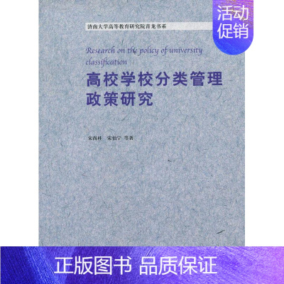 [正版]高校学校分类管理政策研究宋尚桂书店社会科学书籍 畅想书