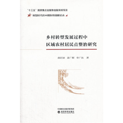 正版新书]乡村转型发展过程中区域农村居民点整治研究曲衍波,姜