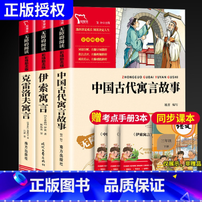 [赠考点]三年级下册必读课外书(全3册) [正版]中国古代寓言故事三年级下册必读的课外书伊索寓言克雷洛夫寓言拉封丹寓言昆