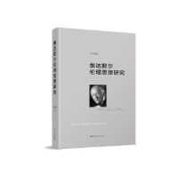 诺森伽达默尔伦理思想研究胡传顺著9787208153622上海人民出版社