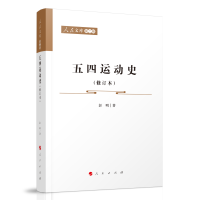 音像五四运动史(修订本)—人民文库(第二辑)(历史)彭明