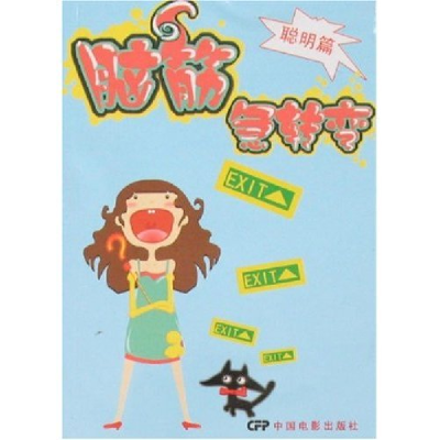 正版新书]脑筋急转弯:聪明篇子文9787106028022