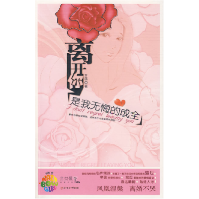 正版新书]离开你是我无悔的成全(彩虹堂全世爱系列08?最动人的
