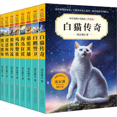 [M]中外动物小说精品 第7辑 升级版(全8册) 沈石溪 等 著 -9787570712175