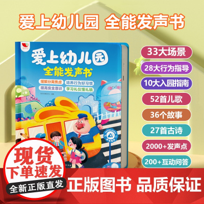 我爱上幼儿园互动游戏有声书手指点读发声书入园准备行为习惯养成绘本0到3岁幼儿启蒙认知3–6会说话的早教故事书儿童读物益智
